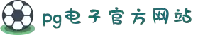 PG电子·(中国)官方网站
